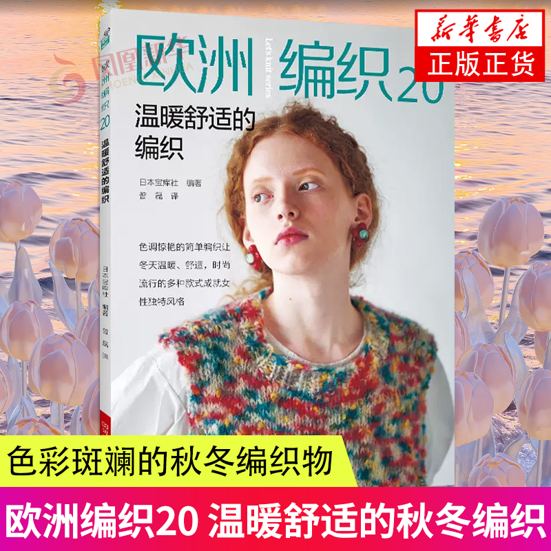欧洲编织20温暖舒适的编织