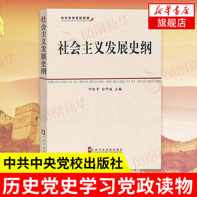 社会主义发展史纲  社会主义发展简史四史学习读本社政治军事政治理论 正版书籍【凤凰新华书店旗舰店】