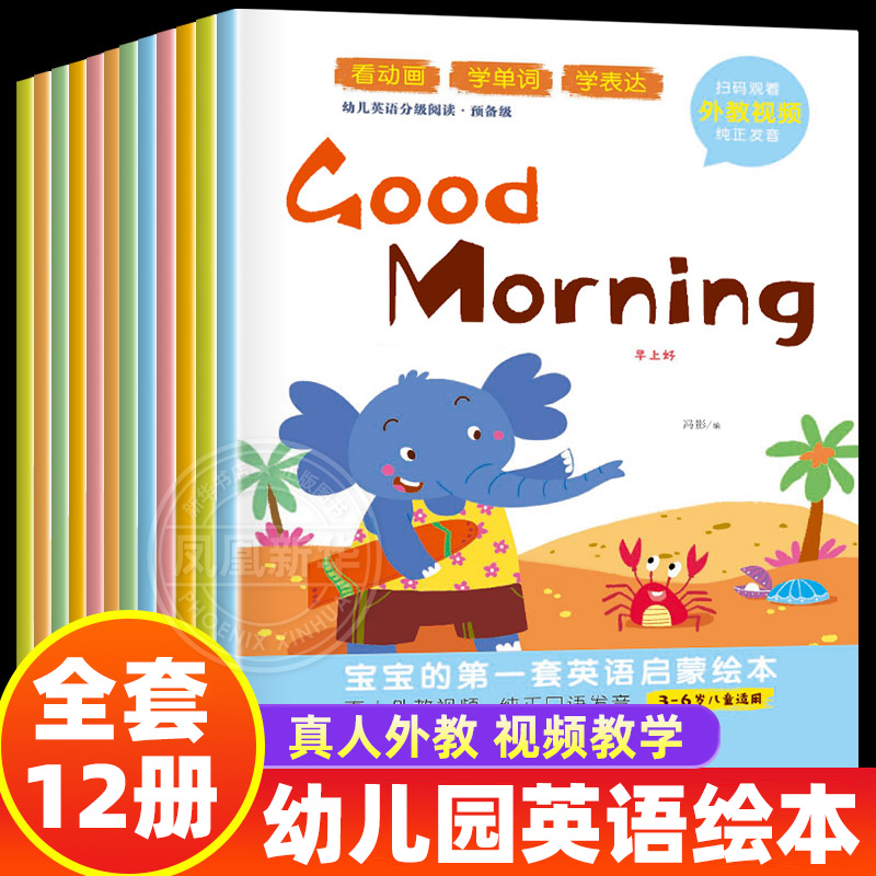 幼儿园英语启蒙绘本全套12册
