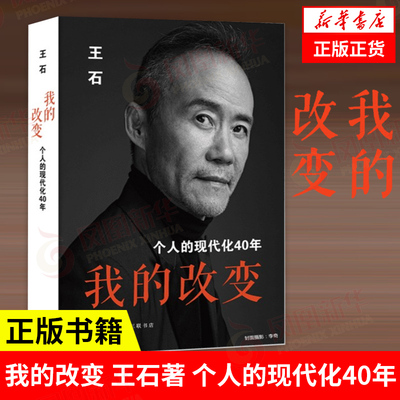 我的改变 王石著 个人的现代化40年 万科创始人 管理励志财经人物个人传记 正版书籍 9787108067067【凤凰新华书店旗舰店】