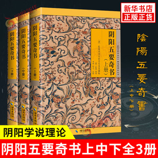 阴阳五要奇书全3册上中下册 《故宫珍本丛书》精选整理本丛书 海南出版社 易经周易中国哲学知识读物 正版书籍 凤凰新华书店旗舰店
