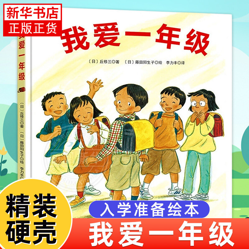 我爱一年级精装绘本一年级入学准备绘本我上小学了全套幼儿园宝宝儿童绘本0-3-4-6周岁小班中班大班启蒙认知亲子共读绘本故事书