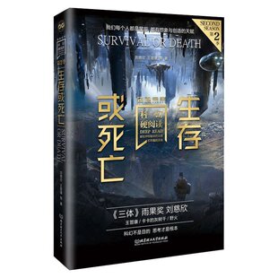 生存或死亡-科幻硬阅读.窥视未来 刘慈欣 北京理工大学出版社 【凤凰新华书店旗舰店】