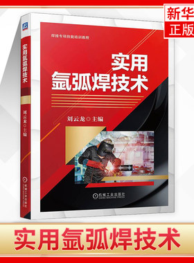 实用氩弧焊技术 刘云龙 焊接技能培训 特种设备焊工考试教材焊接操作步骤氩弧焊焊接操作书籍 凤凰新华书店旗舰店
