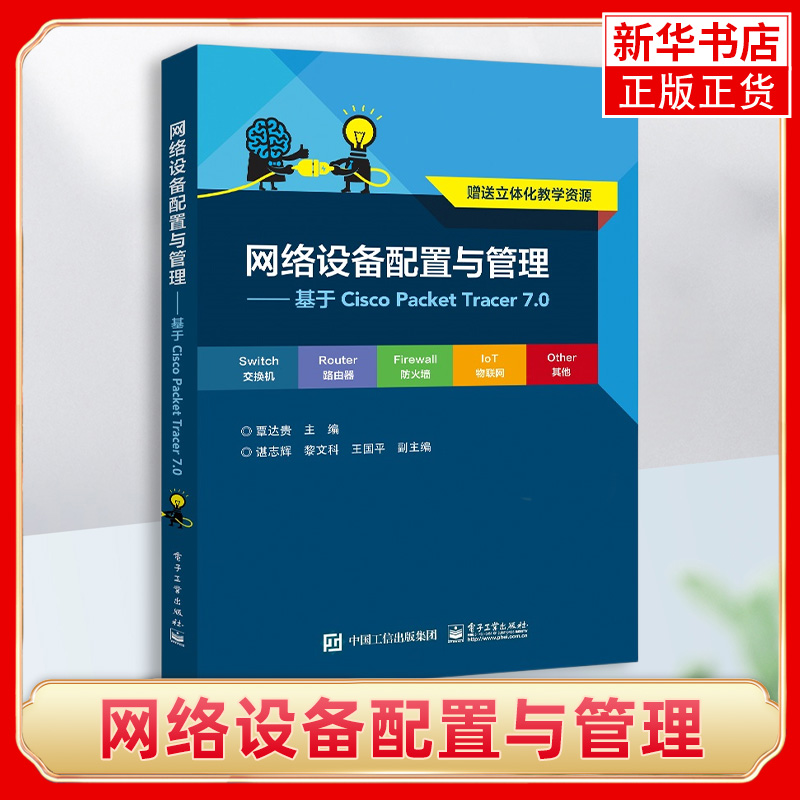 网络设备配置与管理:基于Cisco Packet Tracer 7.0 覃达贵 计算机网络相关工作的技术人员的参考用书 凤凰新华书店旗舰店