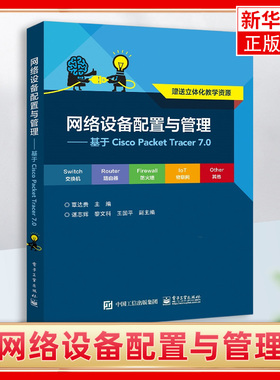 网络设备配置与管理：基于Cisco Packet Tracer 7.0 覃达贵 计算机网络相关工作的技术人员的参考用书 凤凰新华书店旗舰店