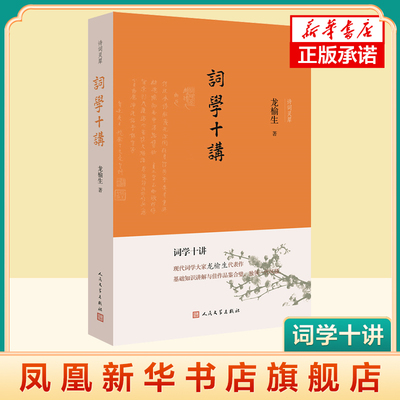 词学十讲 诗词灵犀 龙榆生 内容包括词在唐宋时期的发展历史 词调与词韵的关系 词句长短选韵等对情感表达的影响 凤凰新华书店正版