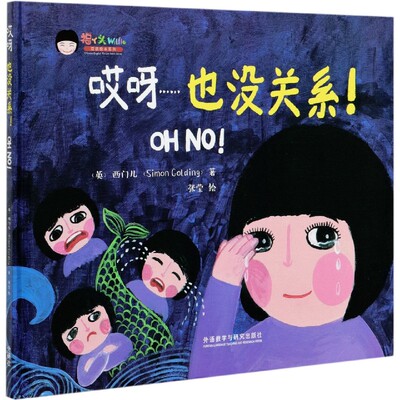 哎呀 也没关系！ 福丫头双语绘本系列 3-6-9岁儿童英语早教启蒙绘本 一二三年级小学生课外阅读【凤凰新华书店旗舰店】