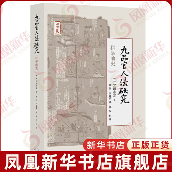 九品官人法研究 科举前史 历史书籍史学理论 生活读书新知三联书店 正版书籍【凤凰新华书店旗舰店】