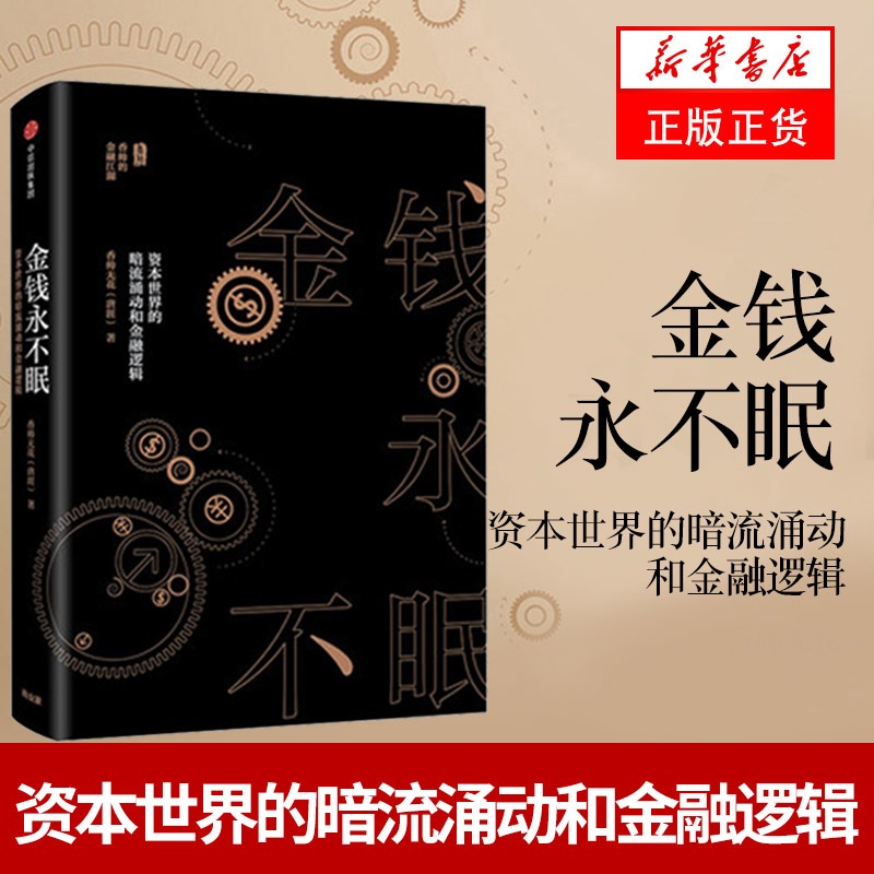 金钱永不眠资本世界的暗流涌动和金融逻辑香帅无花(唐涯)著香帅的金融江湖金融投资管理正版书籍【凤凰新华书店旗舰店】