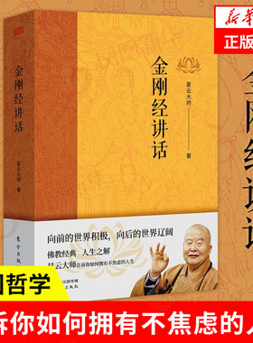 金刚经讲话星云大师中国哲学
