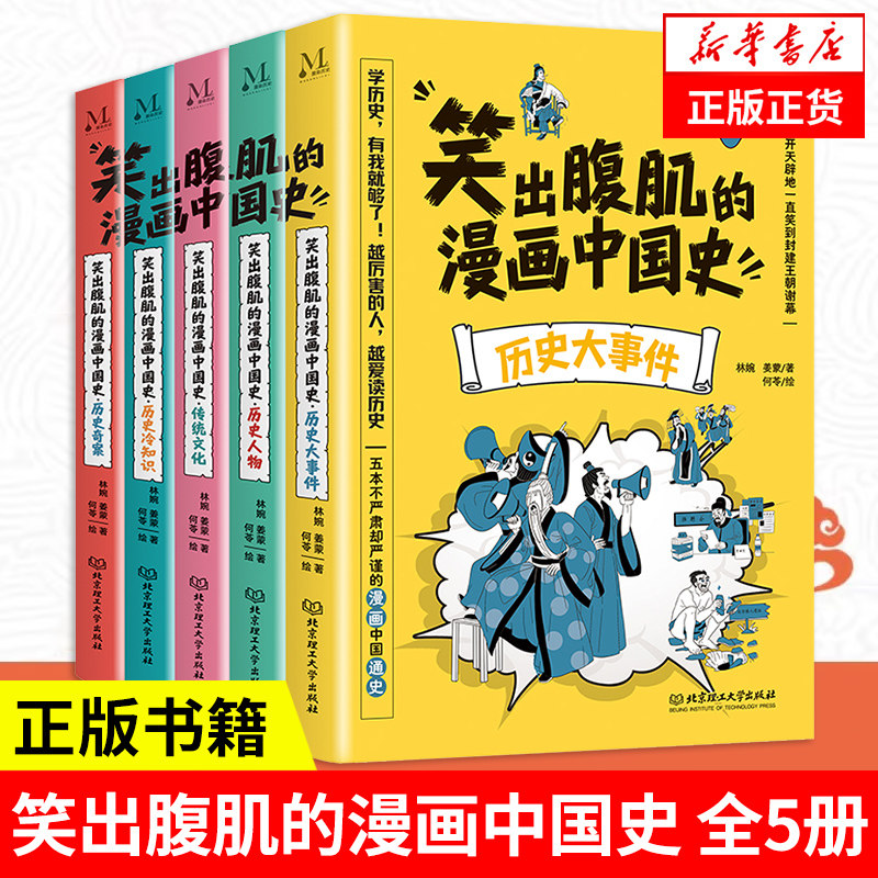 【全5册】笑出腹肌的漫画中国史 历史大事件+历史人物+传统文化+历史冷知识+历史奇案 林婉 姜蒙 中国通史 正版凤凰新华书店旗舰店