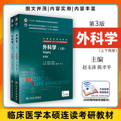 外科学上下册 第3三版 赵玉沛 八年制及七年制5+3一体化临床医学用 西医考研教材 人民卫生出版社 凤凰新华书店旗舰店正版