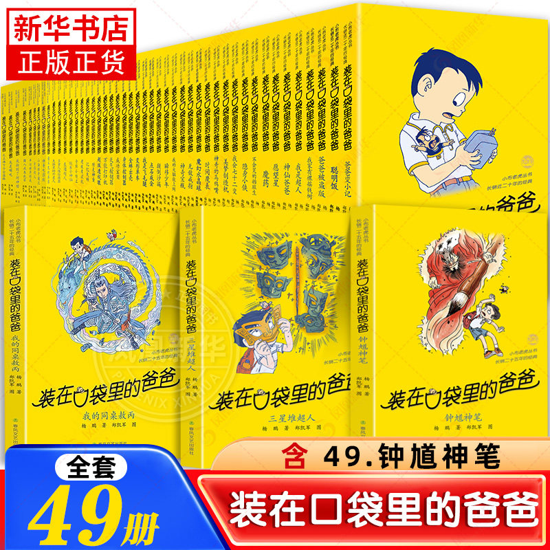 全套49册 装在口袋里的爸爸 钟馗神笔三星堆超人我是哪吒全能超人山海经奇遇记 杨鹏小学生三四五六年级本课外阅读故事书聪明饭