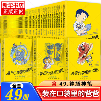 全套49册装在口袋里的爸爸