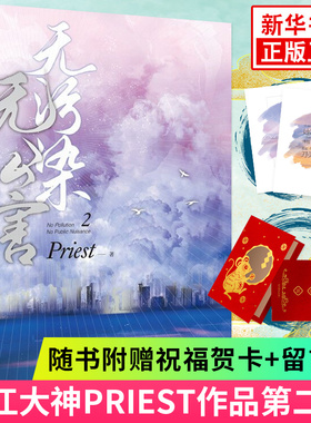 无污染无公害2 Priest新书【随书赠贺卡+留言卡】人气作家p大继镇魂有匪默读后力作现当代晋江文学青春言情小说书排行榜
