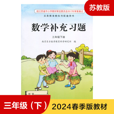 苏教版 数学补充习题SJ版 小学课本数学补充习题 小学三年级下册3年级下册三下3下 数学课本配套练习 凤凰新华书店旗舰店 正版书籍