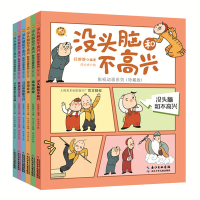 没头脑和不高兴 全套6册任溶溶二年级课外书影视动画系列特藏版一年级二年级小学生课外阅读书籍书目儿童文学故事书新华书店必正版