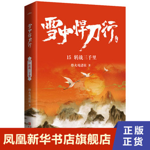 雪中悍刀行15转战三千里 烽火戏诸侯 著, 悦读纪 出品 青岛出版社 玄幻武侠小说 正版图书 凤凰新华书店旗舰店