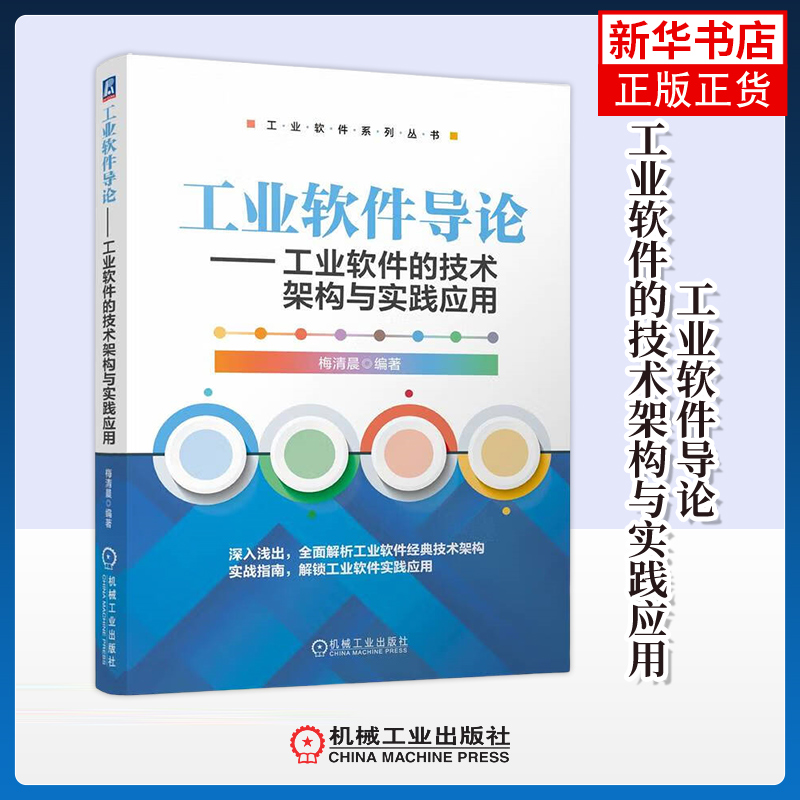 工业软件导论-工业软件的技术架构与实践应用 梅清晨 机械工业出版社 软件工程 新华正版书籍