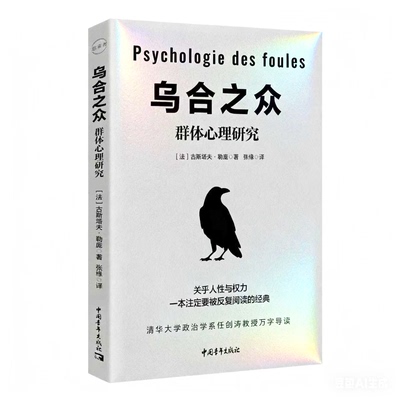 乌合之众：群体心理研究(法) 古斯塔夫·勒庞心理学中国青年出版社凤凰新华书店旗舰店