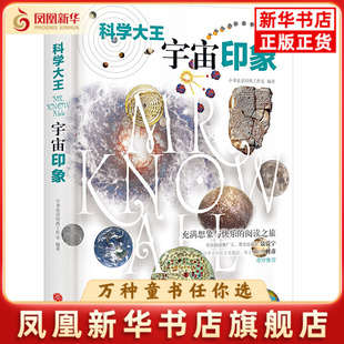宇宙印象-科学大王小书虫读经典工作室儿童文学天地出版社凤凰新华书店旗舰店