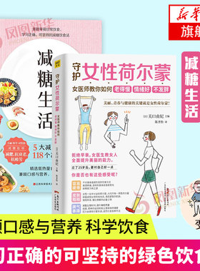 2册套 减糖生活+守护女性荷尔蒙 快读慢活正确减糖食物热量减糖饮食书教你正确减糖健康管理学书籍凤凰新华书店旗舰店官网正版书籍