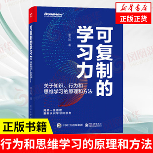 可复制的学习力 关于知识、行为和思维学习的原理和方法 章方秋 著 自我实现励志书籍 正版书籍 【凤凰新华书店旗舰店】
