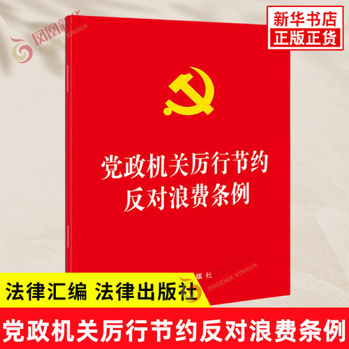 党政机关厉行节约反对浪费条例 64开 对公务接待 公务用车 会议活动 监督追责等内容作了规定 法律汇编 法律出版社 新华书店正版书