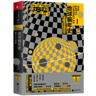 江苏凤凰文艺出版 社 正版 第十二个天体 凤凰新华书店旗舰店 文化信息与知识传播 书籍 地球编年史撒迦利亚西琴