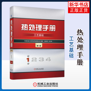 工艺基础-热处理手册(第1卷)(第5版)中国机械工程学会热处理分会工业技术其它机械工业出版社凤凰新华书店旗舰店