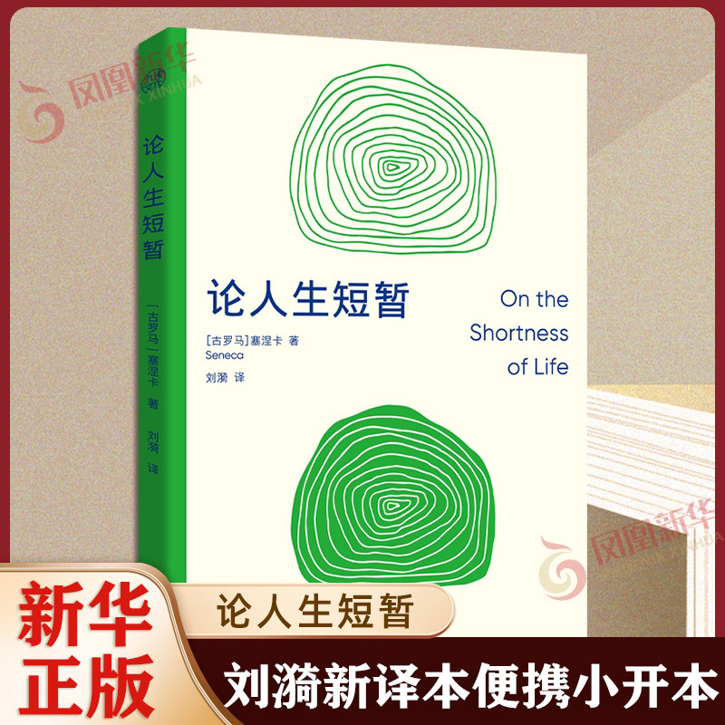 论人生短暂 刘漪新译本便携小开本 塞涅卡 还原古罗马雄辩家塞涅卡的斐然文采 现代人的焦虑与救赎 心理学书籍 凤凰新华书店旗舰店