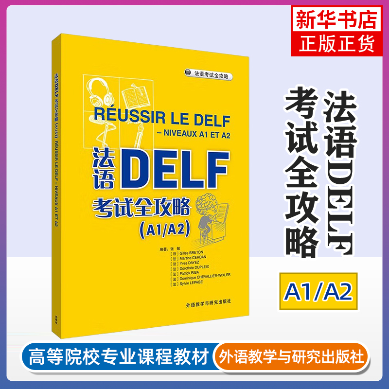 法语DELF考试全攻略(A1/A2)法语考试外研教学与研究出版社凤凰新华书店旗舰店