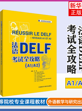 法语DELF考试全攻略(A1/A2)法语考试外研教学与研究出版社凤凰新华书店旗舰店