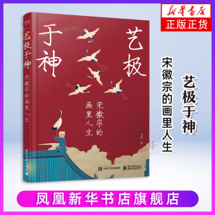 申颖 工艺美术 电子工业出版 宋徽宗 社凤凰新华书店旗舰店 宋代生活 画里人生 带你走进 艺极于神 用艺术解读历史人物宋徽宗