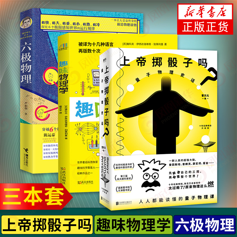 【三本套】上帝掷骰子吗量子物理史话+趣味物理学+六极物理量子力学相对论科学趣味科普读物青少年启蒙新华书店