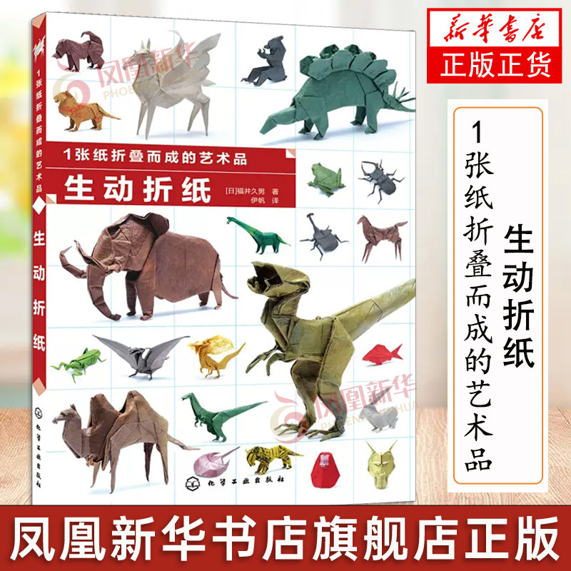 1张纸折叠而成的艺术品 生动折纸 手工DIY折纸艺术 生动逼真的仿真生物折纸书 新手轻松折纸书 解析基础折法图书 正版