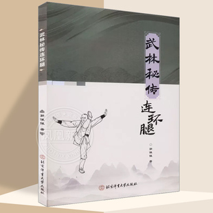 武林秘传连环腿  郭佩佩 著 武当秘传二十四腿 少林腿法精髓 连环巧腿法 明手暗腿法 少林秘传罗汉腿 武林古传二十四腿