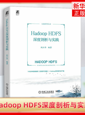 Hadoop HDFS深度剖析与实践 所有内容均基于当前较新的3.3.x/3.4.x版本 分别从理论和实践两个维度逐一阐述 机械工业出版社 正版