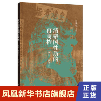 清帝国性质的再商榷 回应新清史 历史书籍明清史  中华书局 正版书籍【凤凰新华书店旗舰店】