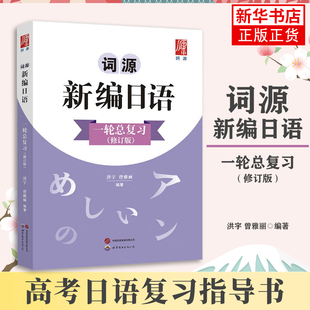 词源新编日语一轮总复习（修订版）日语基础日语初阶学习用书日语词汇语法练习题 新编日语教材 新华正版书籍