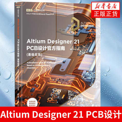 Altium Designer 21 PCB设计官方指南(基础应用)AD21软件操作教程书籍电路设计PCB原理图绘制【凤凰新华书店旗舰店】