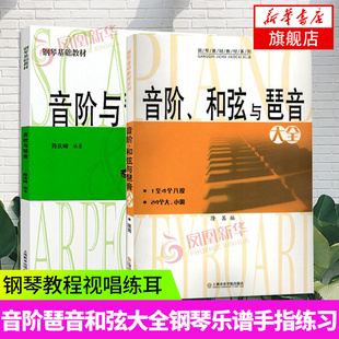 音阶和弦与琶音大全+音阶与琶音钢琴基础教材 钢琴书籍教材音阶琶音和弦大全钢琴谱乐谱钢琴手指练习凤凰新华书店旗舰店正版书籍