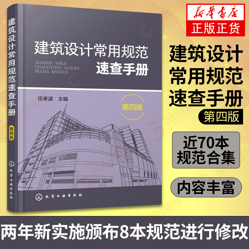 正版 建筑设计常用规范速查手册 第四版 建筑设计统一标准 建筑设计书籍 建筑图纸设计 施工图 原理 建筑地基基础设计规范 构造