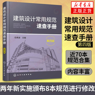 正版 建筑设计常用规范速查手册 第四版 建筑设计统一标准 建筑设计书籍 建筑图纸设计 施工图 原理 建筑地基基础设计规范 构造