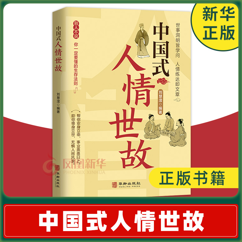 中国式人情世故 刘慧滢 编著 世事洞明皆学问 人情练达即文章 别人不说你一定要懂的生存法则 礼仪正版书籍