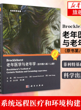 正版书籍 Brocklehurst老年医学与老年学（原书第八版）第8版菲利特基础医学老年医学医疗卫生健康系统远程医疗和环境构建科学