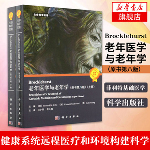 正版书籍 Brocklehurst老年医学与老年学（原书第八版）第8版菲利特基础医学老年医学医疗卫生健康系统远程医疗和环境构建科学