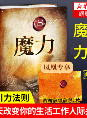魔力 朗达拜恩 著 吸引力法则如何利用心理暗示实现愿望 28天改变你的生活工作人际关系 自我实现成功励志 凤凰新华书店旗舰店正版