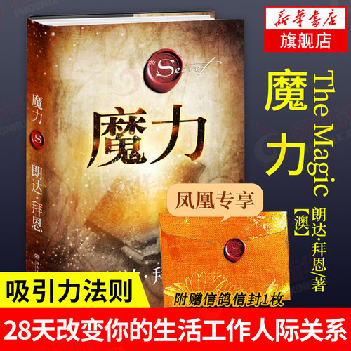魔力 朗达拜恩 著 吸引力法则如何利用心理暗示实现愿望 28天改变你的生活工作人际关系 自我实现成功励志 凤凰新华书店旗舰店正版